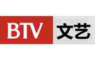 北京文艺频道BTV2直播
